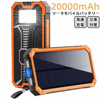 ソーラーモバイルバッテリー 20000mAh 超大容量 軽量 ライト付き　PSE(バッテリー/充電器)