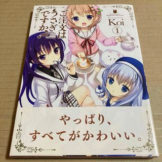 ご注文はうさぎですか? 1巻(少年漫画)