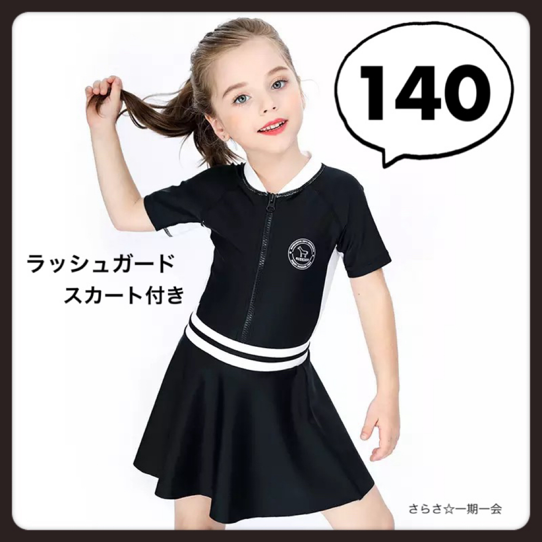 新品　ラッシュガード　水着　女の子　スカート　半袖　キャップ　黒　140  キッズ/ベビー/マタニティのキッズ服女の子用(90cm~)(水着)の商品写真