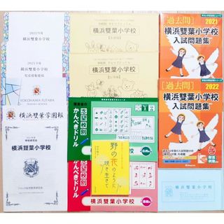 お受験　横浜雙葉　こぐま会　ジャック　理英会　伸芽会　12点セット　おまけ付き(語学/参考書)