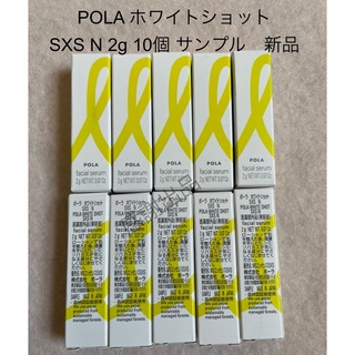ポーラ(POLA)のポーラ　ホワイトショット　SXSN 2g 10個　美容液　新品　サンプル(美容液)