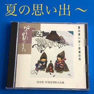 CD 心のうた 日本のうた 決定版 抒情愛唱歌大全集 1 匿名配送 送料込み(キッズ/ファミリー)