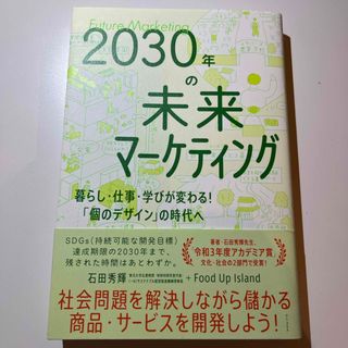 ワニブックス(ワニブックス)の２０３０年の未来マーケティング－暮らし・仕事・学びが変わる！「個のデザイン」の時(ビジネス/経済)