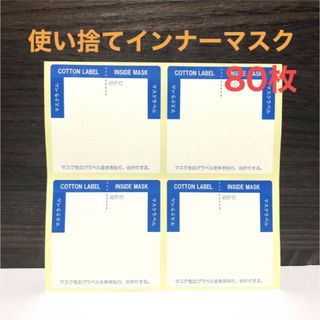 日本製 吸水ラベル 使い捨てインナーマスク 80枚