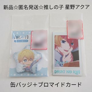 カドカワショテン(角川書店)の新品☆匿名発送☆定価以下!!推しの子 星野アクア/ブロマイドカード＋缶バッジ(バッジ/ピンバッジ)