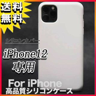 iPhone12 シリコンケース 白 アイフォン12 液晶保護 画面保護 F
