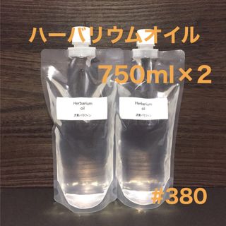 ハーバリウムオイル・750ml×2（1500ml）(その他)