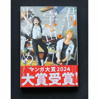 講談社 - 君と宇宙を歩くために (1巻)