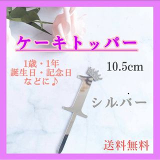 ケーキトッパー　1歳　王冠　シルバー　誕生日　クラウン　1年　バースデー　記念日(その他)