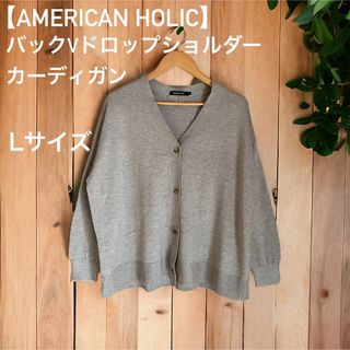 アメリカンホリック(AMERICAN HOLIC)の【AMERICAN HOLIC】バックVドロップショルダーカーディガン(カーディガン)