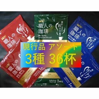 【UCC 職人の珈琲 3種 36杯】ドリップ コーヒー レギュラー コーヒー 袋(コーヒー)