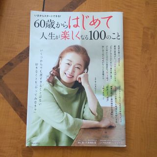 ６０歳からはじめて人生が楽しくなる１００のこと(住まい/暮らし/子育て)