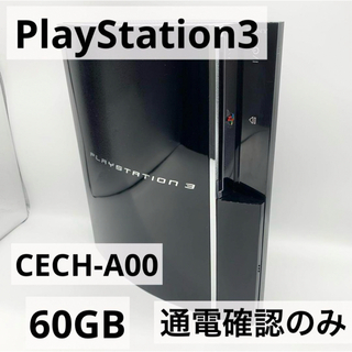 プレイステーション3(PlayStation3)の【通電確認のみ】PS3 60GB 本体 CECH-A00  初期型(家庭用ゲーム機本体)