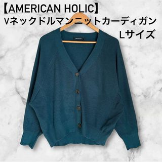 アメリカンホリック(AMERICAN HOLIC)の【AMERICAN HOLIC】Vネックドルマンニットカーディガン(カーディガン)