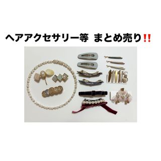 GU - 【 処分価格‼️】美品✨ヘアアクセサリー等10点以上まとめ売り‼️