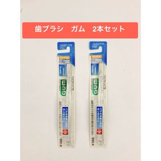 サンスター(SUNSTAR)の【新品未開封】　GUM  ガム　歯ブラシ(やわらかめ)   2本セット(歯ブラシ/歯みがき用品)