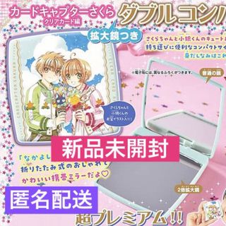 講談社 - カードキャプターさくら ダブルコンパクトミラー 拡大鏡 付録 新品 なかよし