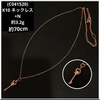 (C041520)+N ネックレス K10 キーモチーフ チェーン チャーム(ネックレス)