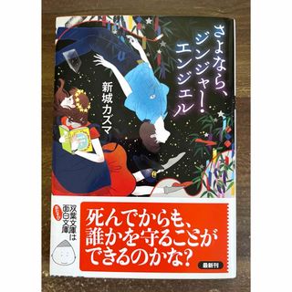 双葉社 - さよなら、ジンジャ－・エンジェル　双葉文庫　初版本