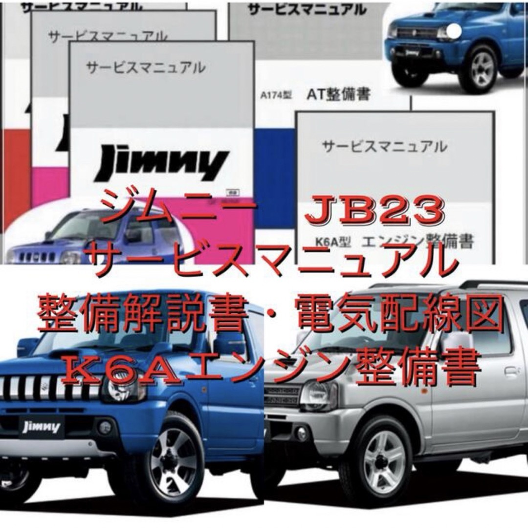 スズキ(スズキ)のジムニーJB23サービスマニュアル・電気配線図・K6Aエンジン整備書 自動車/バイクの自動車(カタログ/マニュアル)の商品写真