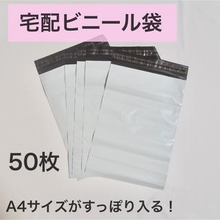 おすすめ　宅配ビニール袋50枚　ビニールだから中が濡れない！フリマの梱包に！(ラッピング/包装)