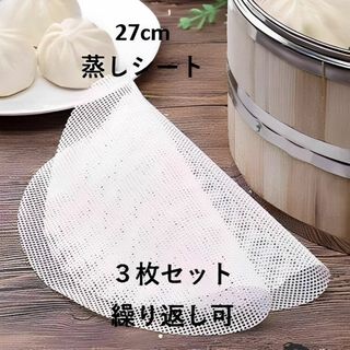 F0017 【27cm 3枚入】蒸しシート シリコン蒸し饅頭 セイロ用紙(調理道具/製菓道具)