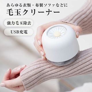 毛玉取り機 ホワイト 毛玉クリーナー けだまとり 充電式 毛玉カット コードレス(その他)