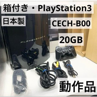 プレイステーション3(PlayStation3)の【日本製・箱付き】 PS3 20GB 本体 CECH-B00 動作品 初期型(家庭用ゲーム機本体)