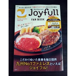 Joyfull  FAN BOOK  ■  本のみ（特典なし）ジョイフル(料理/グルメ)