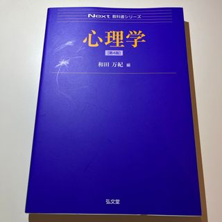 【表紙傷あり】心理学  Next 教科書シリーズ　第4版　和田万紀(人文/社会)