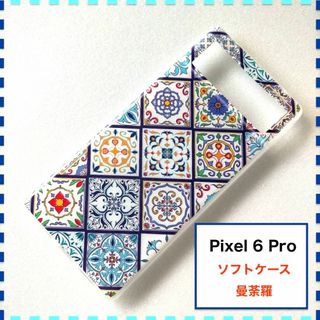 Pixel 6 Pro ケース ペルシャ 曼荼羅 青 Pixel6Pro(Androidケース)