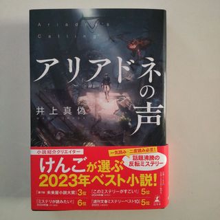 ゲントウシャ(幻冬舎)のアリアドネの声(文学/小説)