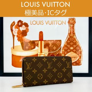 LOUIS VUITTON - 【極美品】ルイヴィトン モノグラム ジッピーウォレット ブラウン IC搭載