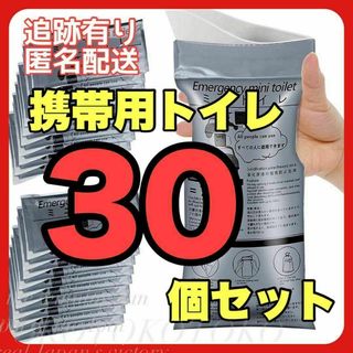 携帯トイレ 30個セット エチケット袋 防災 備蓄 トイレ キャンプ 男女兼用(防災関連グッズ)