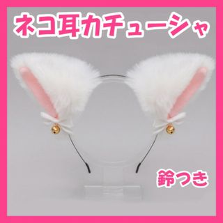 猫耳カチューシャ 白 ホワイト 鈴 コスプレ 子ども 大人 (カチューシャ)