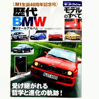 ビーエムダブリュー(BMW)の歴代BMW Mモデルのすべて モーターファン別冊 Mオールカタログ(車/バイク)