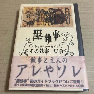 黒執事 キャラクターガイド その執事、集合(青年漫画)