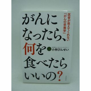 がんになったら、何を食べたらいいの? 医者が教えてくれない「がんの栄養学」(健康/医学)