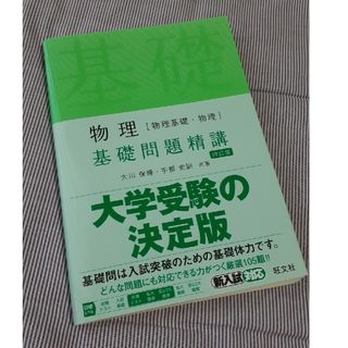 オウブンシャ(旺文社)の物理［物理基礎・物理］基礎問題精講(語学/参考書)