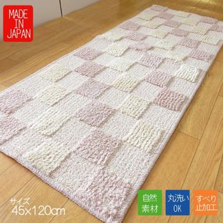 キッチンマット 45 × 120 cm 洗える 丸洗い 綿混 天然素材 自然素材(キッチンマット)