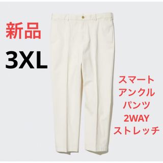 ユニクロ(UNIQLO)の新品　ユニクロ　スマートアンクルパンツ2WAYストレッチ（コットン）　3XL(スラックス)