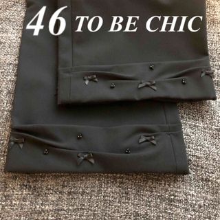 TO BE CHIC - 46大きいサイズ　トゥービーシック　ビジュー鋲♡リボン＆ビーズ♡クロップドパンツ