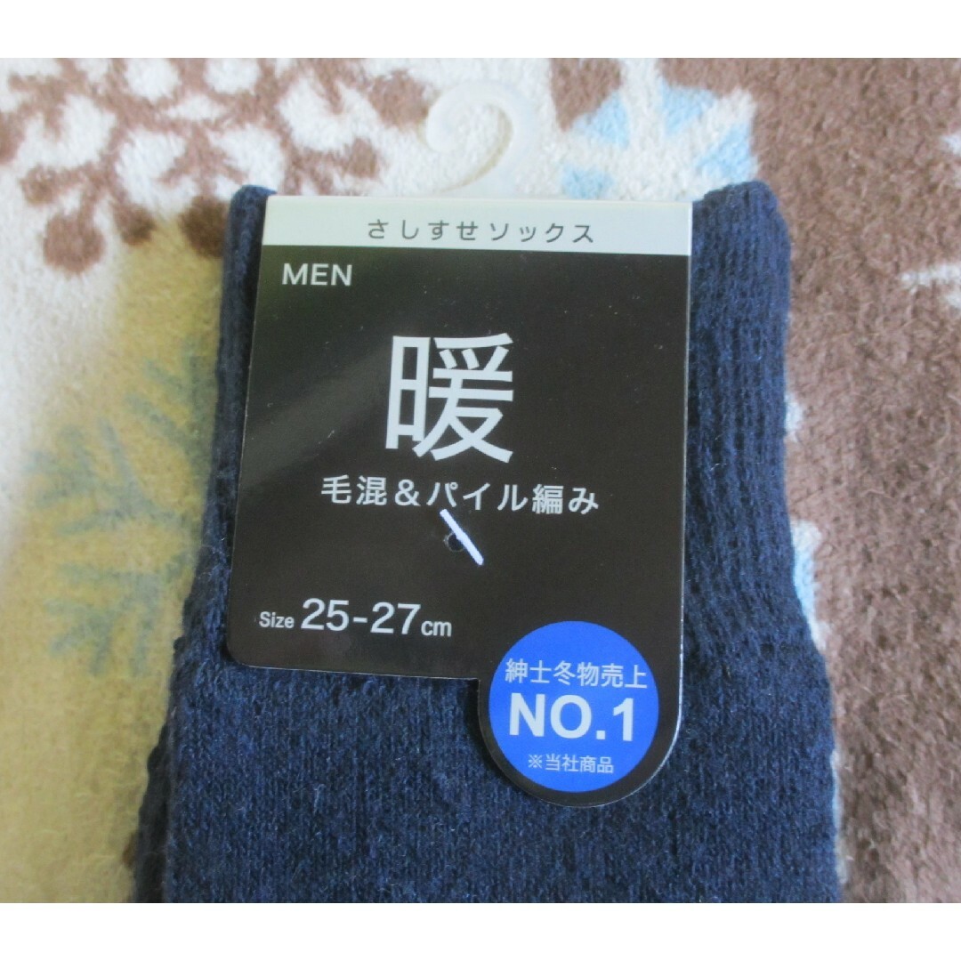 さしすせソックス 暖 毛混＆パイル編み メンズ 靴下 メンズのレッグウェア(ソックス)の商品写真