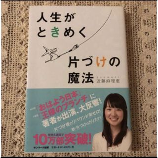 「人生がときめく片づけの魔法」　近藤麻理恵(住まい/暮らし/子育て)