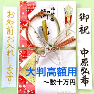 大判金封【鶴・桜吹雪】　ご祝儀袋　お祝い袋　結婚祝　御祝儀袋　のし袋　高額　代筆(その他)