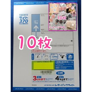 レターパックライト 10枚+サンキューシール 10枚(使用済み切手/官製はがき)