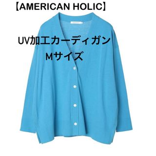 AMERICAN HOLIC - 【AMERICAN HOLIC】UV加工ミディカーディガン