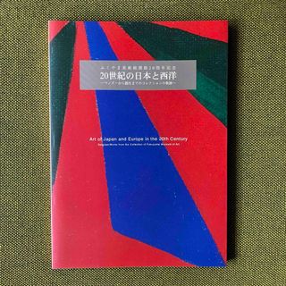 ふくやま美術館20周年記念 20世紀の日本と西洋 図録 2008年(アート/エンタメ)