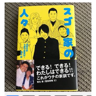 スゴー家の人々  自叙伝的子育て奮戦記  菅生新 (文学/小説)