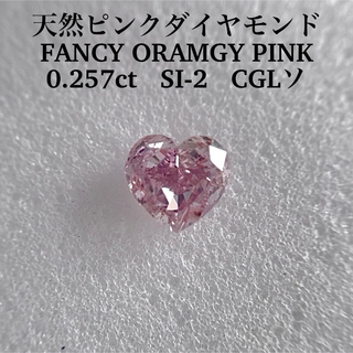 大粒0.257ct SI-2 天然ピンクダイヤFANCY ORAMGY PINK(その他)